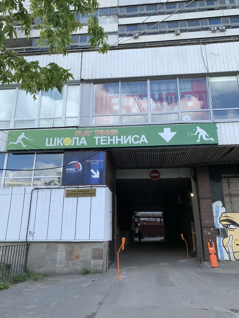 Школа тенниса Play Tennis — теннисный корт