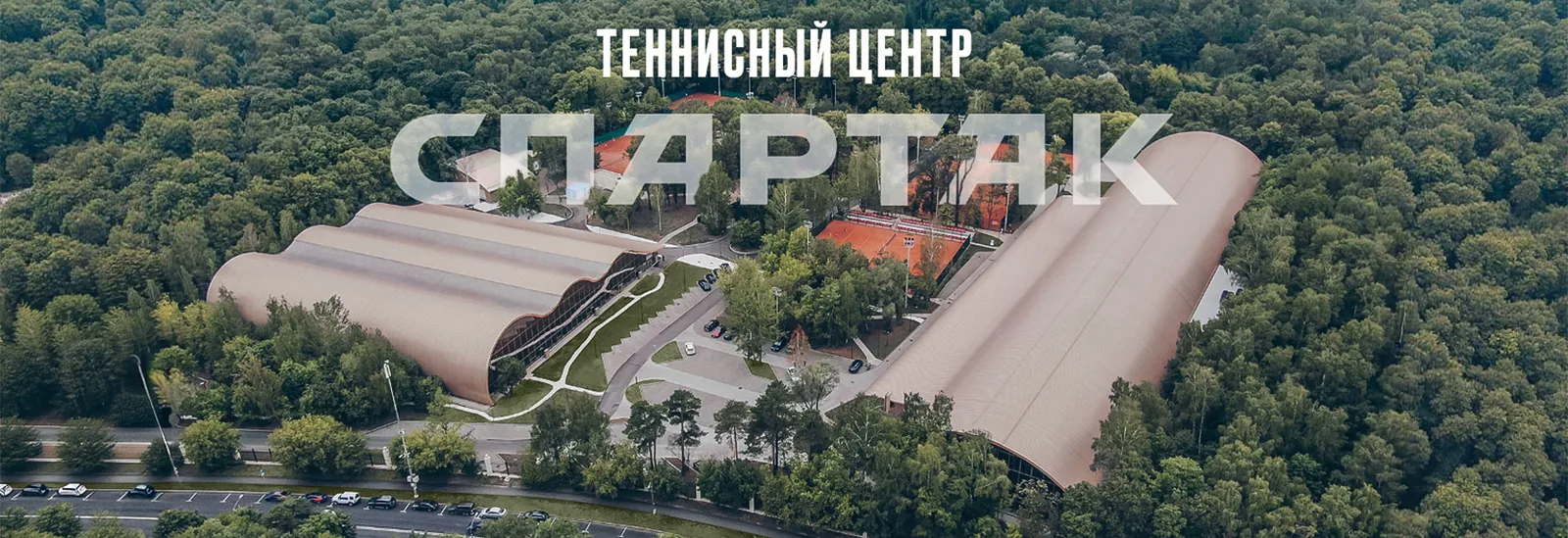 Спартак — Ширяево поле — теннисный корт